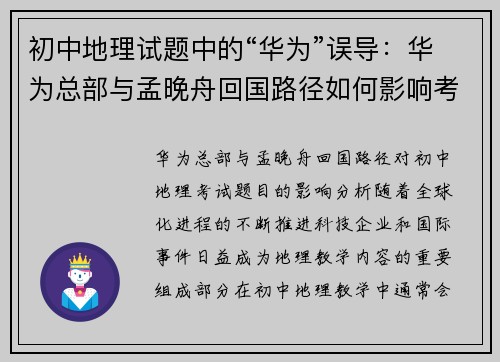 初中地理试题中的“华为”误导：华为总部与孟晚舟回国路径如何影响考试题目