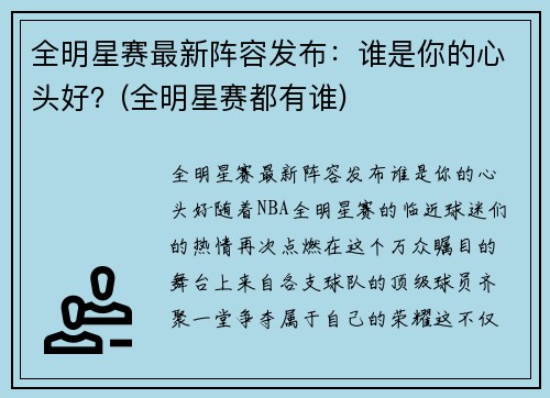 全明星赛最新阵容发布：谁是你的心头好？(全明星赛都有谁)