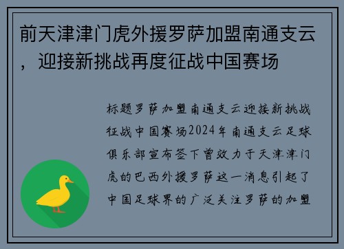 前天津津门虎外援罗萨加盟南通支云，迎接新挑战再度征战中国赛场