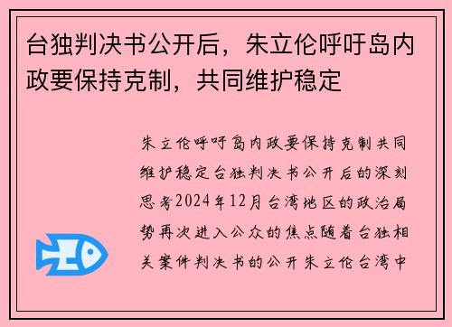台独判决书公开后，朱立伦呼吁岛内政要保持克制，共同维护稳定