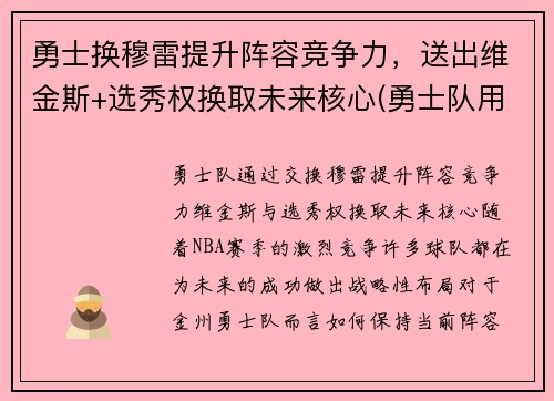 勇士换穆雷提升阵容竞争力，送出维金斯+选秀权换取未来核心(勇士队用谁换了维金斯)
