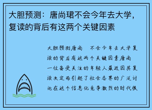 大胆预测：唐尚珺不会今年去大学，复读的背后有这两个关键因素