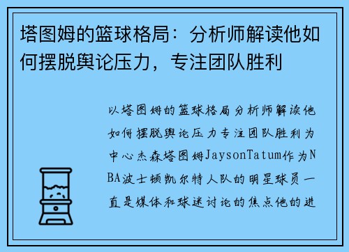 塔图姆的篮球格局：分析师解读他如何摆脱舆论压力，专注团队胜利