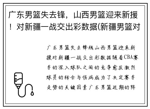 广东男篮失去锋，山西男篮迎来新援！对新疆一战交出彩数据(新疆男篮对山西男篮录像回放)