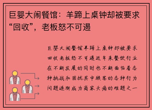 巨婴大闹餐馆：羊蹄上桌钟却被要求“回收”，老板怒不可遏