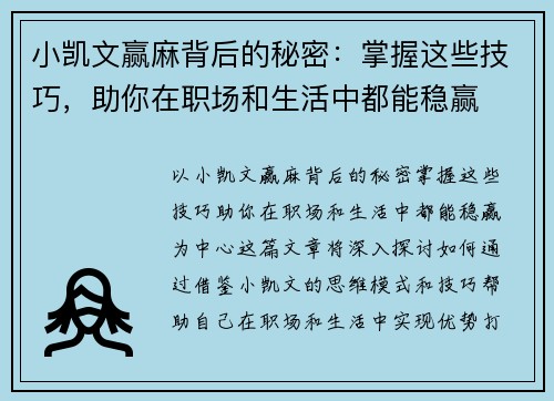 小凯文赢麻背后的秘密：掌握这些技巧，助你在职场和生活中都能稳赢
