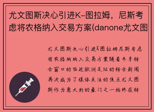 尤文图斯决心引进K-图拉姆，尼斯考虑将农格纳入交易方案(danone尤文图斯)