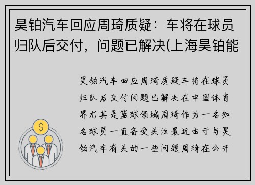 昊铂汽车回应周琦质疑：车将在球员归队后交付，问题已解决(上海昊铂能源科技有限公司)