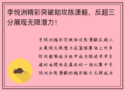 李悦洲精彩突破助攻陈潇毅，反超三分展现无限潜力！