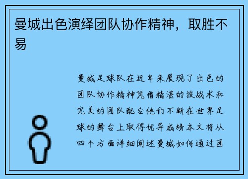 曼城出色演绎团队协作精神，取胜不易