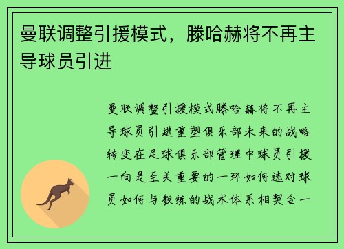 曼联调整引援模式，滕哈赫将不再主导球员引进
