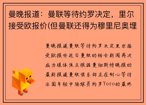 曼晚报道：曼联等待约罗决定，里尔接受欧报价(但曼联还得为穆里尼奥埋单)