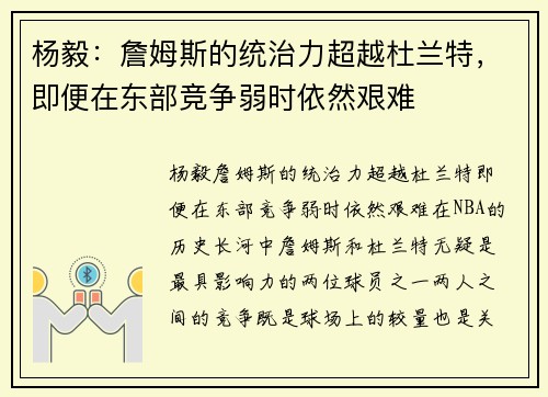 杨毅：詹姆斯的统治力超越杜兰特，即便在东部竞争弱时依然艰难