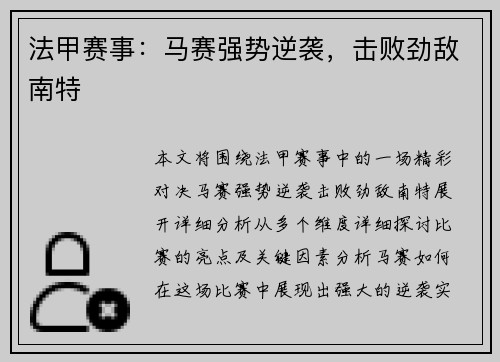 法甲赛事：马赛强势逆袭，击败劲敌南特