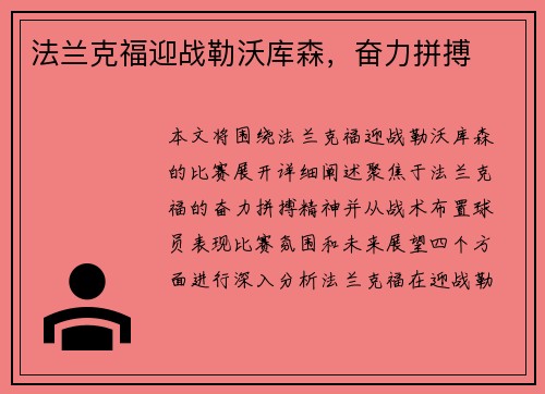 法兰克福迎战勒沃库森，奋力拼搏