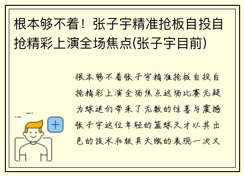 根本够不着！张子宇精准抢板自投自抢精彩上演全场焦点(张子宇目前)