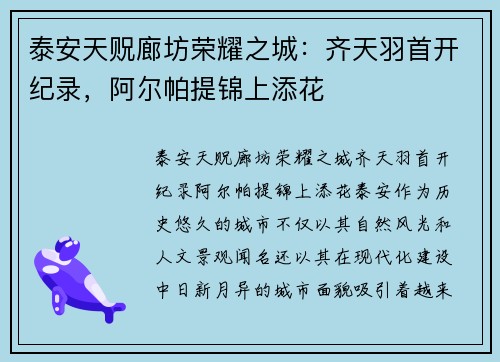 泰安天贶廊坊荣耀之城：齐天羽首开纪录，阿尔帕提锦上添花