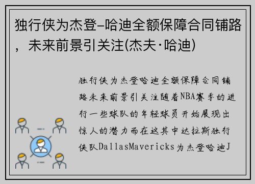 独行侠为杰登-哈迪全额保障合同铺路，未来前景引关注(杰夫·哈迪)