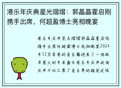 港乐年庆典星光熠熠：郭晶晶霍启刚携手出席，何超盈博士亮相晚宴