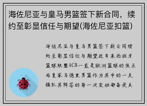 海佐尼亚与皇马男篮签下新合同，续约至彰显信任与期望(海佐尼亚扣篮)