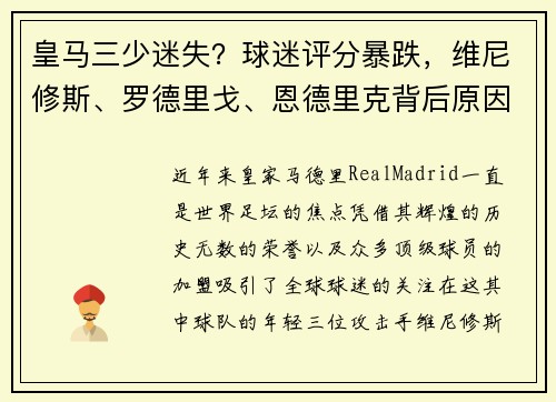 皇马三少迷失？球迷评分暴跌，维尼修斯、罗德里戈、恩德里克背后原因探讨
