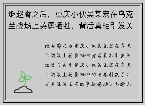 继赵睿之后，重庆小伙吴某宏在乌克兰战场上英勇牺牲，背后真相引发关注