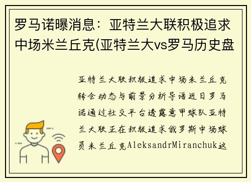 罗马诺曝消息：亚特兰大联积极追求中场米兰丘克(亚特兰大vs罗马历史盘口)