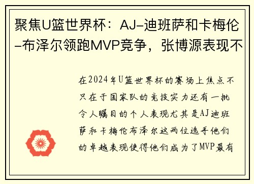 聚焦U篮世界杯：AJ-迪班萨和卡梅伦-布泽尔领跑MVP竞争，张博源表现不容忽视