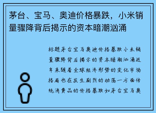 茅台、宝马、奥迪价格暴跌，小米销量骤降背后揭示的资本暗潮汹涌