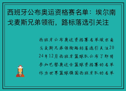 西班牙公布奥运资格赛名单：埃尔南戈麦斯兄弟领衔，路标落选引关注