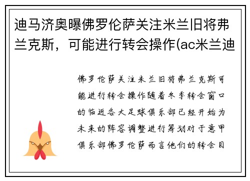 迪马济奥曝佛罗伦萨关注米兰旧将弗兰克斯，可能进行转会操作(ac米兰迪马济奥)