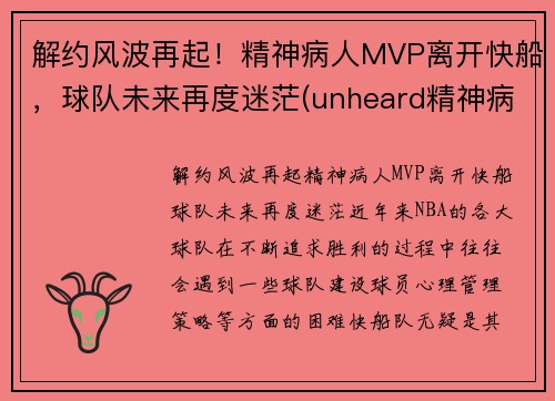 解约风波再起！精神病人MVP离开快船，球队未来再度迷茫(unheard精神病人)