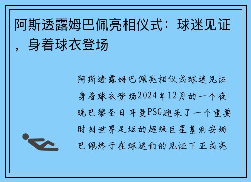 阿斯透露姆巴佩亮相仪式：球迷见证，身着球衣登场