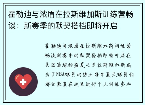 霍勒迪与浓眉在拉斯维加斯训练营畅谈：新赛季的默契搭档即将开启