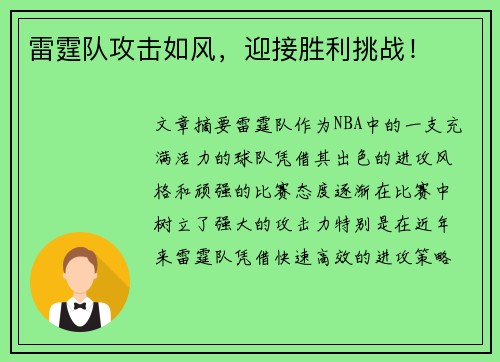 雷霆队攻击如风，迎接胜利挑战！