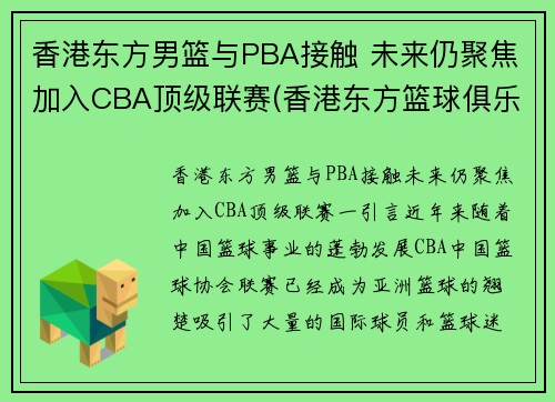 香港东方男篮与PBA接触 未来仍聚焦加入CBA顶级联赛(香港东方篮球俱乐部)