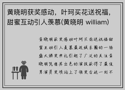 黄晓明获奖感动，叶珂买花送祝福，甜蜜互动引人羡慕(黄晓明 william)