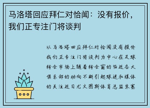 马洛塔回应拜仁对恰闻：没有报价，我们正专注门将谈判
