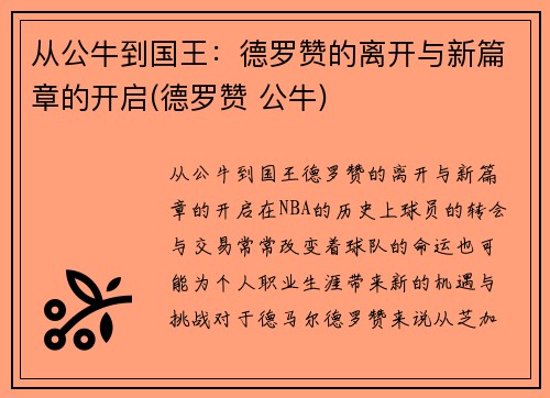 从公牛到国王：德罗赞的离开与新篇章的开启(德罗赞 公牛)
