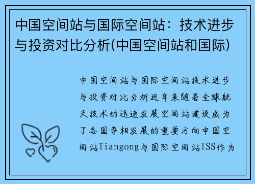 中国空间站与国际空间站：技术进步与投资对比分析(中国空间站和国际)
