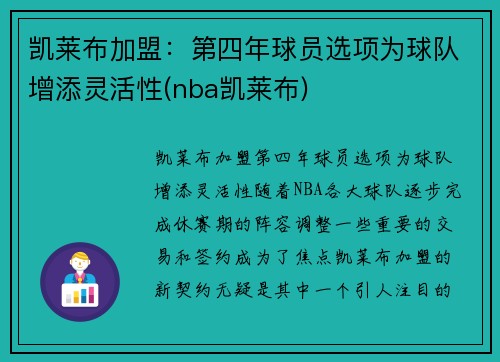 凯莱布加盟：第四年球员选项为球队增添灵活性(nba凯莱布)