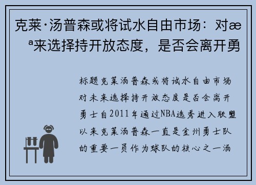 克莱·汤普森或将试水自由市场：对未来选择持开放态度，是否会离开勇士？