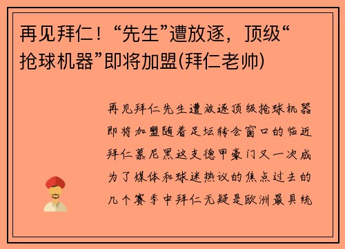 再见拜仁！“先生”遭放逐，顶级“抢球机器”即将加盟(拜仁老帅)