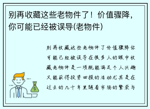 别再收藏这些老物件了！价值骤降，你可能已经被误导(老物件)