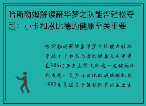 哈斯勒姆解读豪华梦之队能否轻松夺冠：小卡和恩比德的健康至关重要