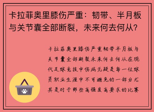 卡拉菲奥里膝伤严重：韧带、半月板与关节囊全部断裂，未来何去何从？