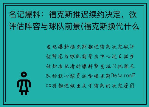 名记爆料：福克斯推迟续约决定，欲评估阵容与球队前景(福克斯换代什么时候上市)