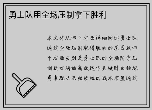 勇士队用全场压制拿下胜利