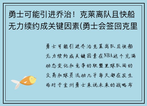 勇士可能引进乔治！克莱离队且快船无力续约成关键因素(勇士会签回克里斯吗)
