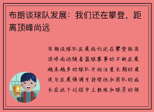 布朗谈球队发展：我们还在攀登，距离顶峰尚远
